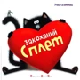 Роб Скоттон: Закоханий Сплет