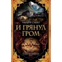 Уилбур Смит: И грянул гром