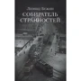 Леонид Бежин: Собиратель странностей