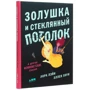 Лора Лейн, Еллен Хоун: Попелюшка і скляна стеля: і інші феміністські казки: Автор Еллен Хоун, Лора Лейн