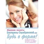Жіночі секрети Катерини Серебрянської, або Будь у формі!