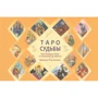 Таро судьбы. Уникальная система экспресс-гадания