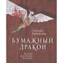 Тамара Крюкова: Паперовий дракон