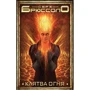 Клятва огня