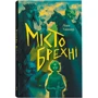 Ліан Таннер: Місто брехні. Книга 2
