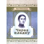 Ольга Кобилянська: Через кладку