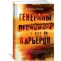 Генералы песчаных карьеров: Производитель Азбука