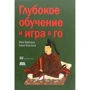 Макс Памперла, Кевін Фергюсон: Глибоке навчання і гра в го