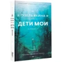 Дети мои: Производитель АСТ