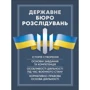 Державне бюро розслідувань (ДБР)