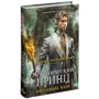 Кассандра Клэр: Механический принц. Книга вторая