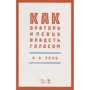 Н. А. Ленц:: Як оратору і співакові володіти голосом
