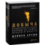 Дэниел Ергин: Добыча. Всемирная история борьбы за нефть, деньги и власть