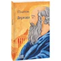Платон: Держава