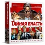 Тайная власть. Новый мировой порядок (240189)