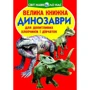 Велика книжка. Динозаври