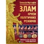 Олексій Мустафін: Злам. Кризи політичних режимів