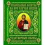 Православні молитви на всі випадки