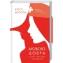 Крісті Вотсон: Мовою добра. Історії догляду і прощення
