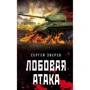 Сергей Зверев: Лобовая атака
