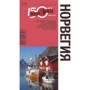 Норвегія. Путівник