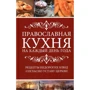 Православная кухня на каждый день года