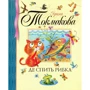Ірина Токмакова. Де спить рибка
