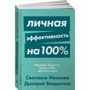 Дмитрий Болдогоев, Светлана Иванова: Личная эффективность на 100%: Сбросить балласт, найти себя, достичь цели