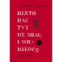 Ніхто нас тут не знає, і ми - нікого