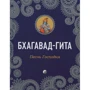 Бхагавад-Гіта. Пісня Господня