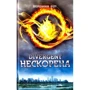 Вероніка Рот: Дивергент. Нескорена