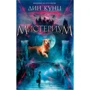 Дин Кунц: Мистериум
