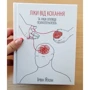 Ірвін Ялом. Ліки від коханя та інші оповіді психотерапевта: ISBN 978-617-12-2270-0