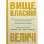 Бхаттачарія, Ланг, Геммерлінг: Вища власної величі