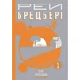 Рей Бредбері: Все літо як день один. 100 оповідань. Том перший. Книга 1
