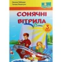 Сонячні вітрила. Книжка для Додатковий читання. 3 клас