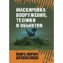 Маскування озброєння, техніки та об'єктів. Книга ворога, ворожою мовою