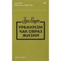 Луїс Вірт: Урбанізм як спосіб життя: Виробник Strelka Press