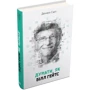 Комплект книг "думати, як ...": Стів Джобс + Білл Гейтс + Стівен Гокінг фото 10