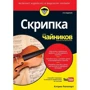 Кетрін Рапопорт: Скрипка для чайників, 2-е видання (+ аудіо-і відеокурс)