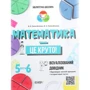 М. Л. Пелагейченко, В. О. Пелагейченко: Математика — це круто! Візуалізований довідник. 5–6 класи