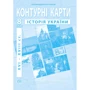 Контурна карта "Історія України. XVI - XVIII ст." 8 клас (1/100)