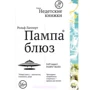 Рольф Лапперт: Пампа блюз