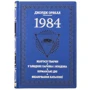Джордж Орвелл: 1984