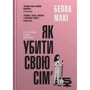 Белла Макі: Як убити свою сім’ю
