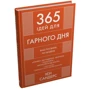 Ієн Сандерс: 365 ідей для гарного дня. Ваше посібник на щодня: Кількість сторінок 256