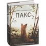 Сара Пеннипакер: Пак: ISBN 978-5-91759-625-9