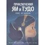 Приключения Яи и Тудо. Побег из Шанхая