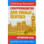 Олександр Драгункин: СуперРуководство для розумних ледарів. Англійська мова: Посібник для дорослих