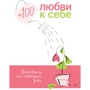 + 100 любові до себе. Практики на кожен день + аудіокнига
